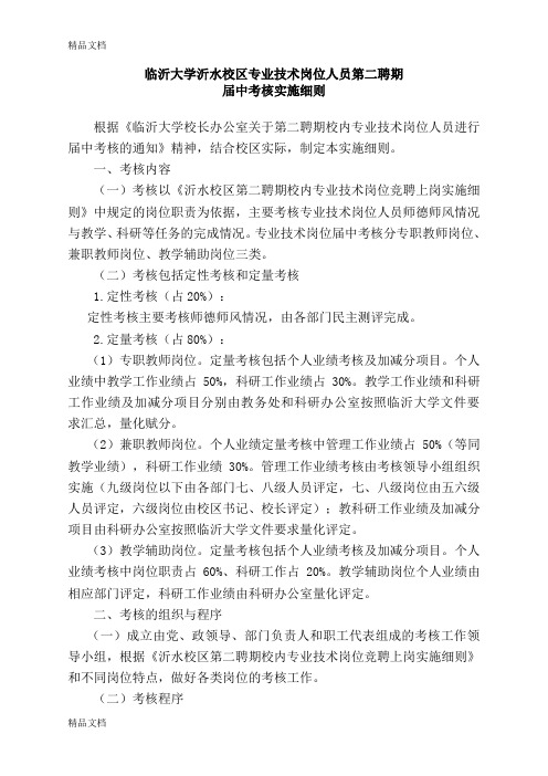 最新临沂大学沂水校区专业技术岗位人员第二聘期