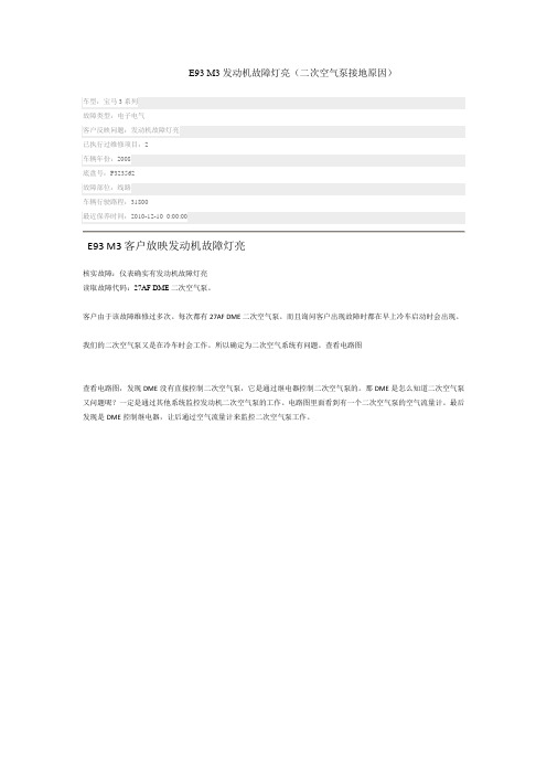 宝马E93 M3发动机故障灯亮