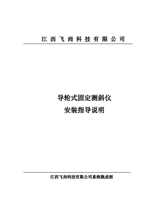 项目导轮式固定测斜仪安装