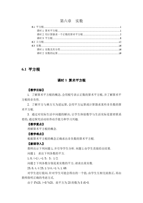 最新版人教版七年级数学下册第六章实数 教案教学设计