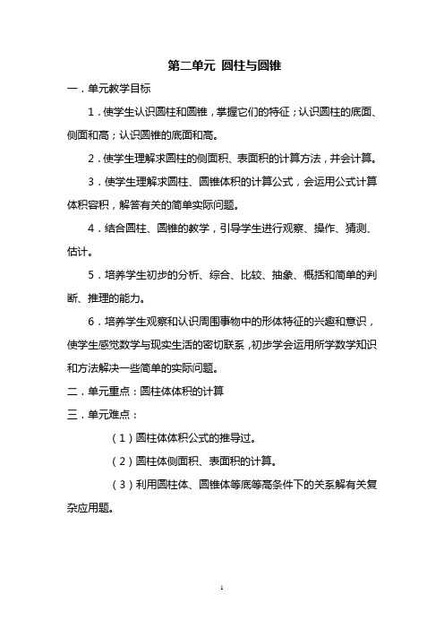 六数下第二单元《圆柱体和圆锥体》