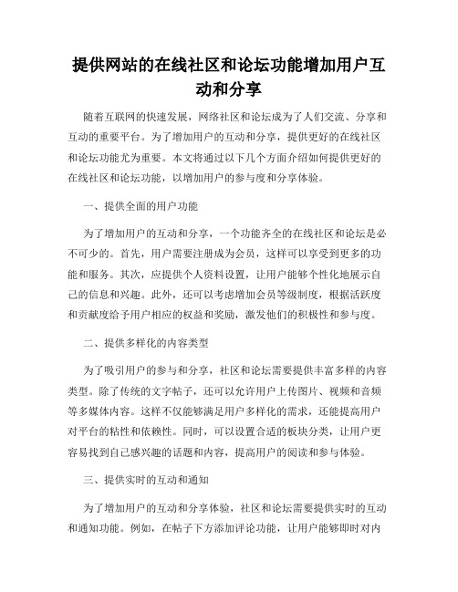 提供网站的在线社区和论坛功能增加用户互动和分享