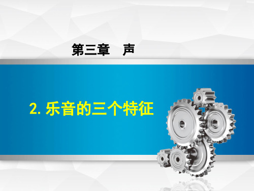 2.乐音的三个特征