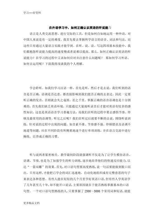 最新11在外语学习中-如何正确认识英语的听说能力