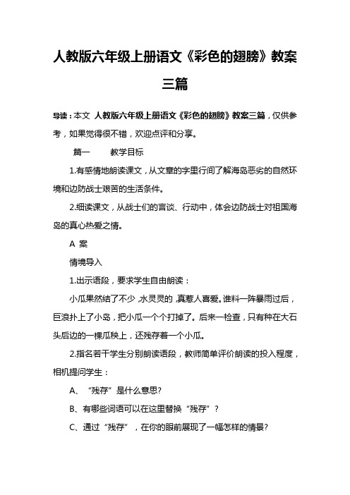 人教版六年级上册语文《彩色的翅膀》教案三篇