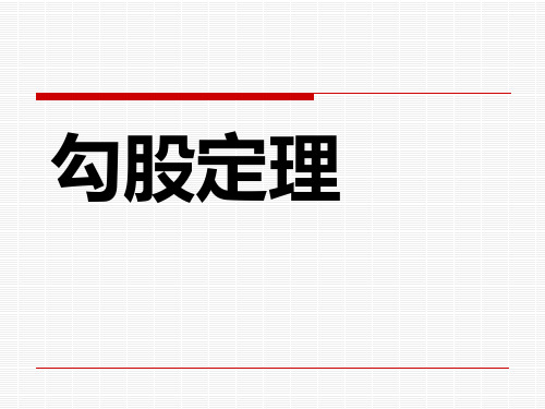 鲁教版七年级上册数学《勾股定理》说课课件(共20张PPT)