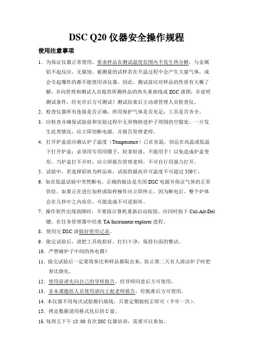 (修改后)DSC Q20 仪器安全操作规程