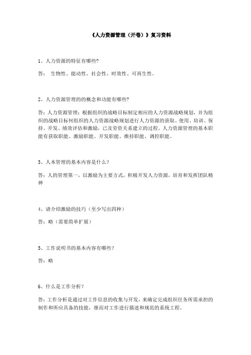 《人力资源管理(开卷)》复习资料