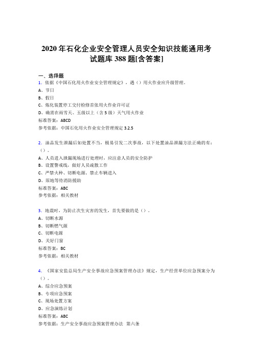 最新版精选石化企业安全管理人员安全知识技能通用模拟考试题库388题(含参考答案)