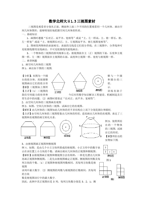 数学北师大ⅱ1.3三视图素材