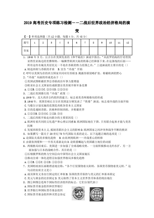 2019高考历史专项练习检测――二战后世界政治经济格局的演变