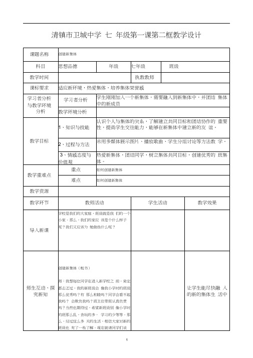 2、第一课第二框创建新集体