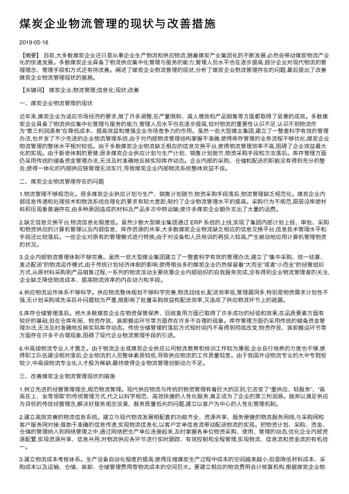 煤炭企业物流管理的现状与改善措施