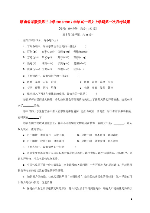 湖南省茶陵县第三中学高一语文上学期第一次月考试题