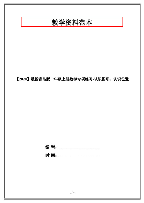 【2020】最新青岛版一年级上册数学专项练习-认识图形、认识位置