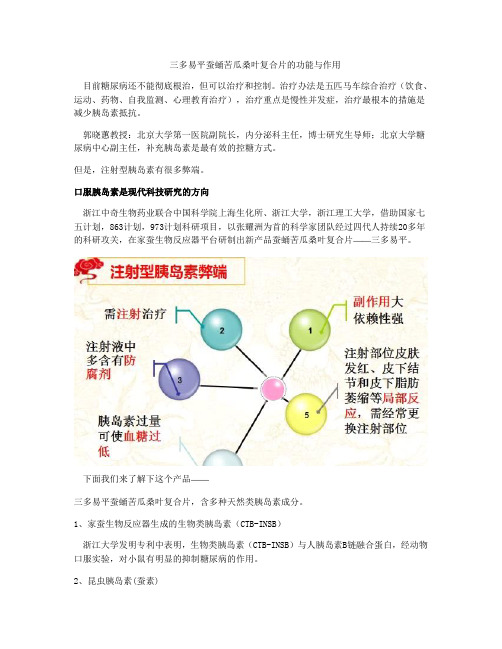 三多易平蚕蛹苦瓜桑叶复合片的功能与作用