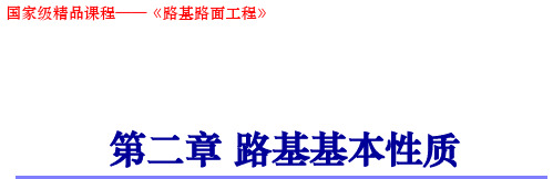 路基路面工程 第2章 路基基本性质36