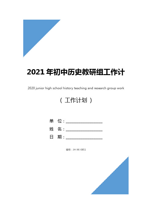 2021年初中历史教研组工作计划(最新版)