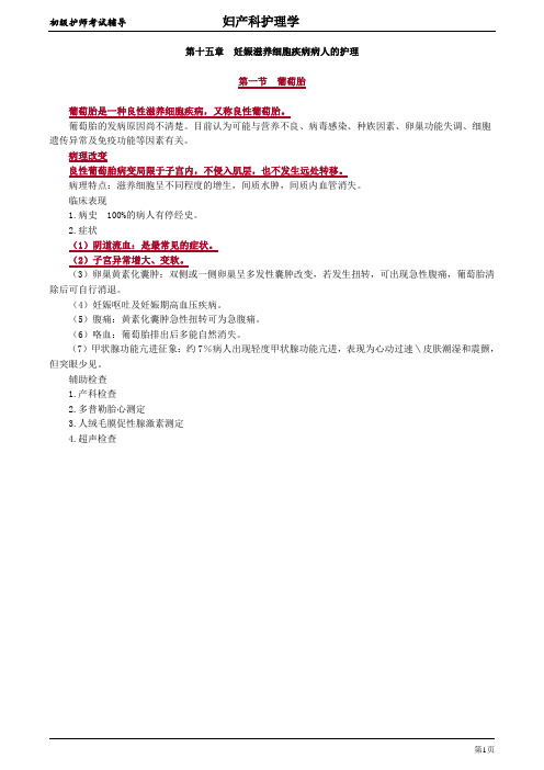 初级护师-妇产科护理学【全】 (15)