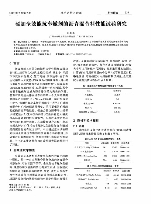 添加全效能抗车辙剂的沥青混合料性能试验研究