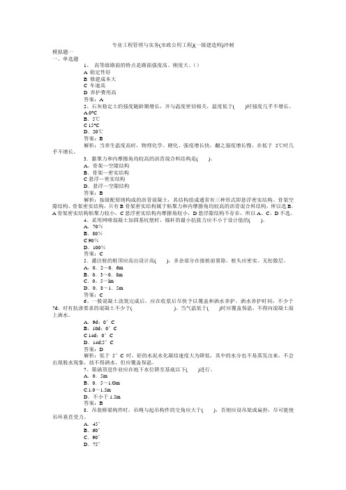 市政专业工程管理与实务冲刺模拟四套.doc
