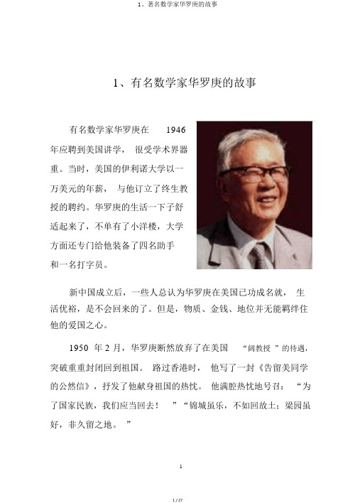 1、著名数学家华罗庚的故事