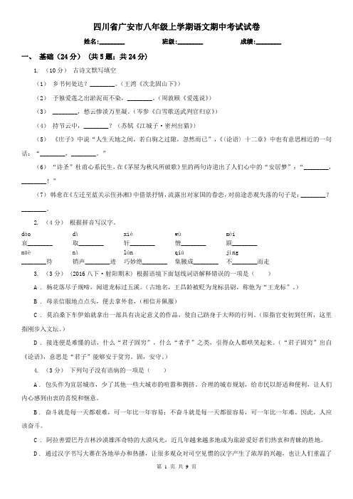 四川省广安市八年级上学期语文期中考试试卷