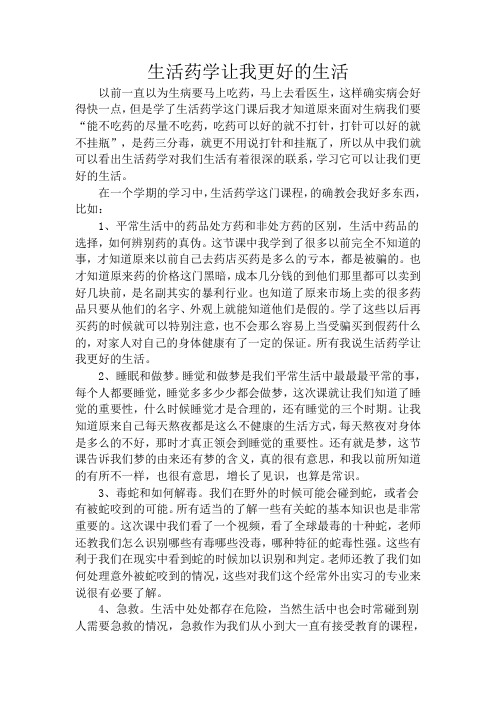 生活药学
