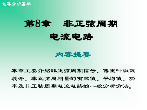 【精品】电路分析基础PPT课件第8-14章(共14章)