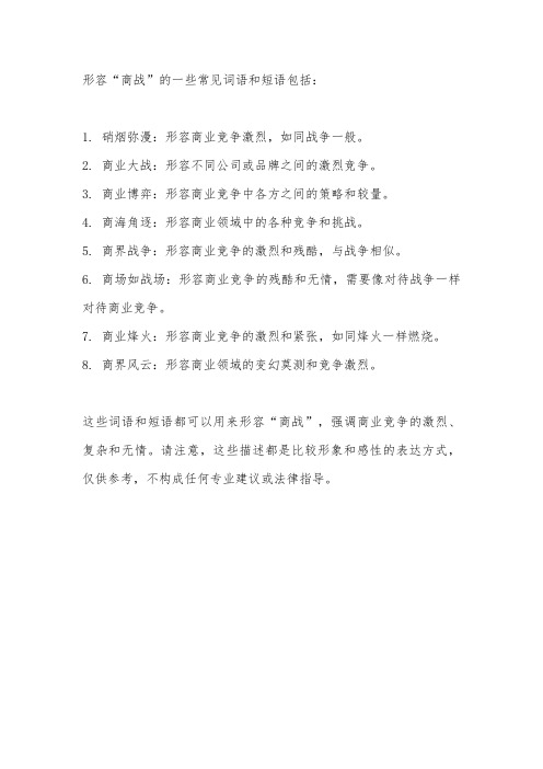 关于商战的形容