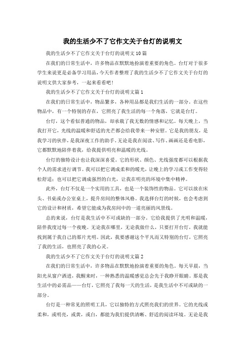 我的生活少不了它作文关于台灯的说明文