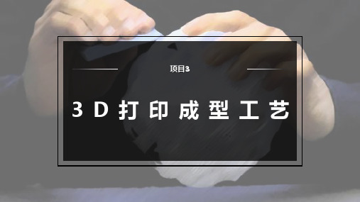 3D打印成型工艺