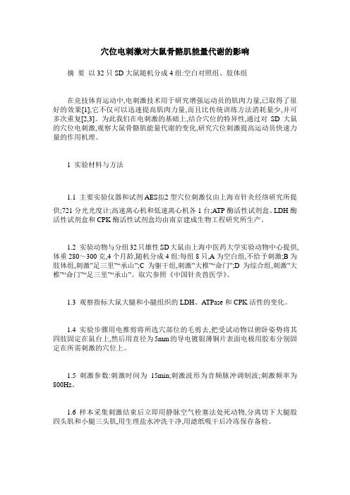 穴位电刺激对大鼠骨骼肌能量代谢的影响