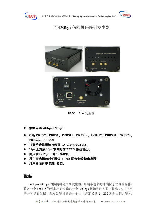 4-32Gbps 伪随机码序列发生器