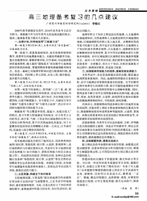 高三地理备考复习的几点建议