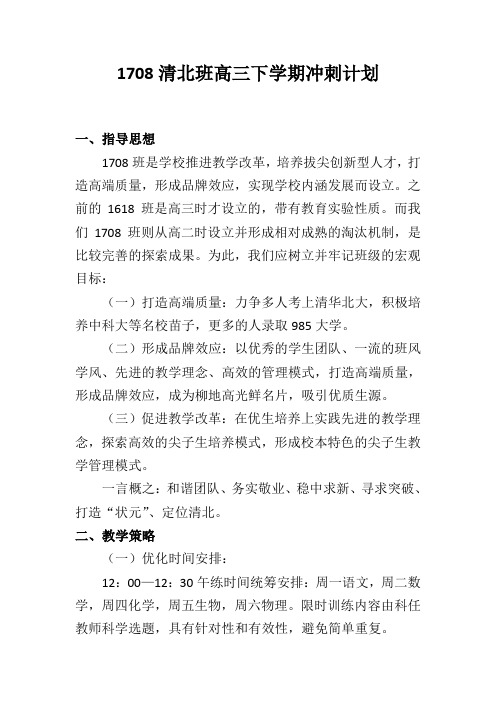 1708清北班高三下学期冲刺计划