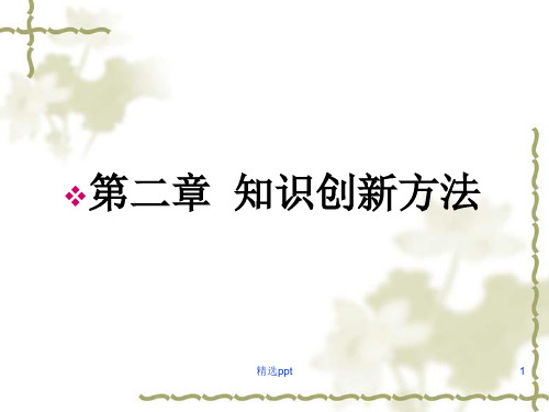 《知识创新方法》PPT课件