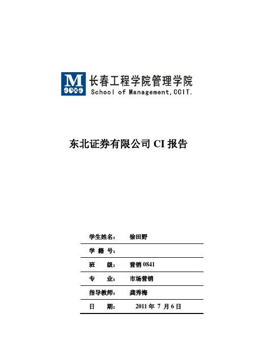 东北证券有限公司CI报告