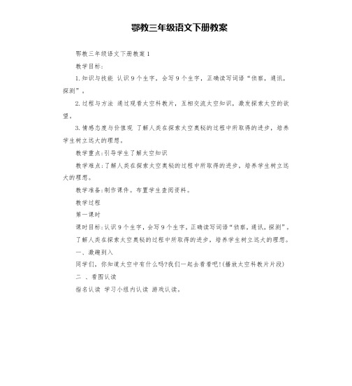 鄂教三年级语文下册教案