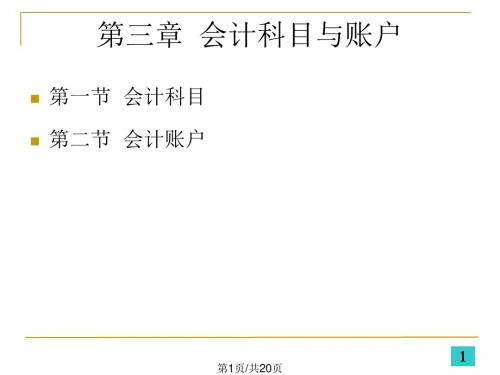 初级会计学——第三章 会计科目与账户