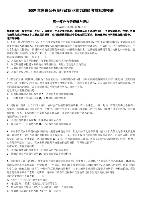 2009年国家公务员行政职业能力测验考前标准预测