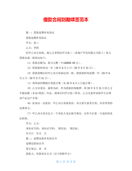 借款合同到期续签范本