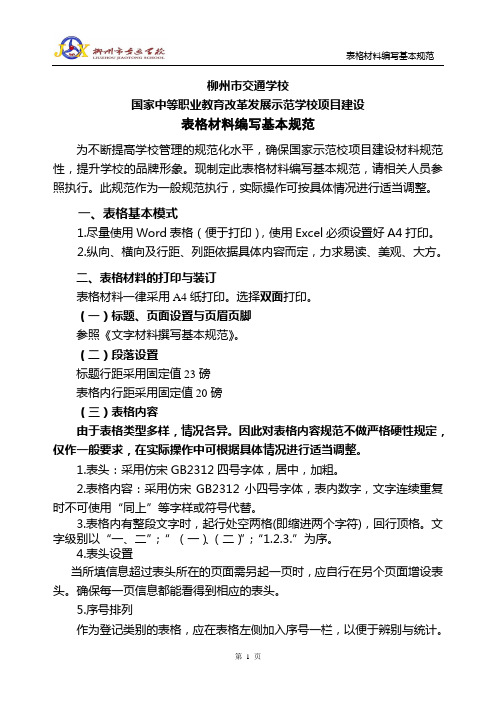 2.表格材料编写基本规范