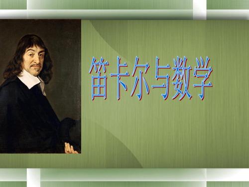 笛卡尔与数学PPT课件