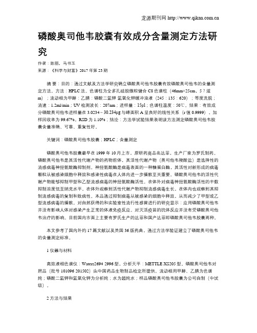 磷酸奥司他韦胶囊有效成分含量测定方法研究