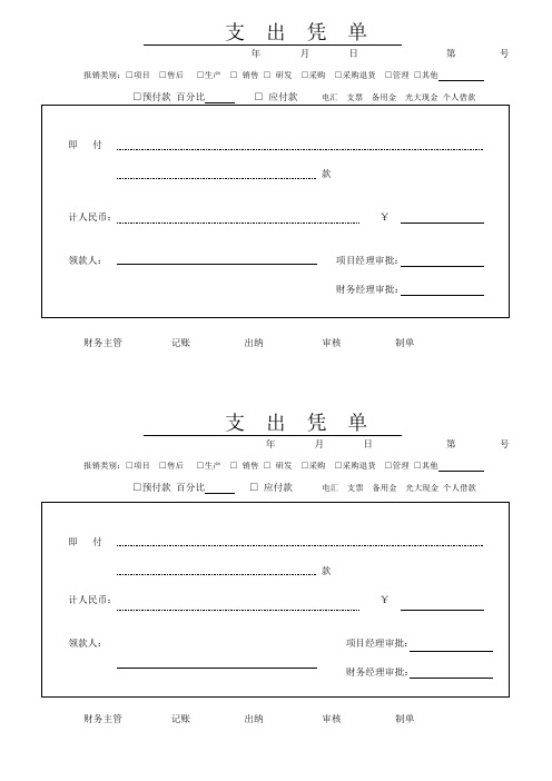 支出凭单