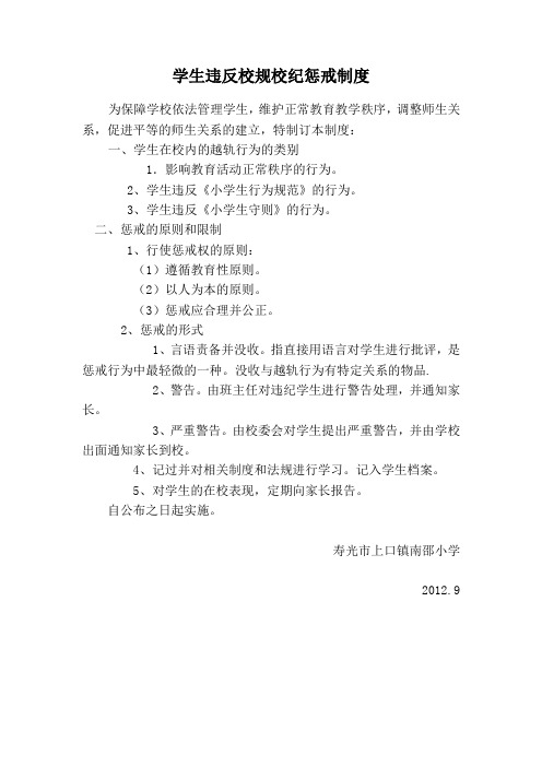学生违反校规校纪惩戒制度