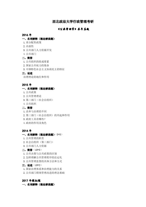 西北政法行政管理考研 公共管理学历年真题
