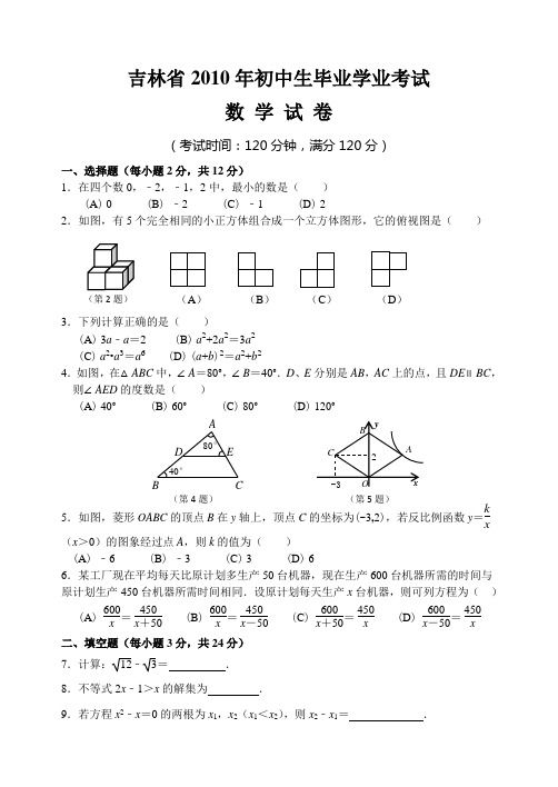 吉林省2012年初中生毕业学业考试数学试卷(及答案)