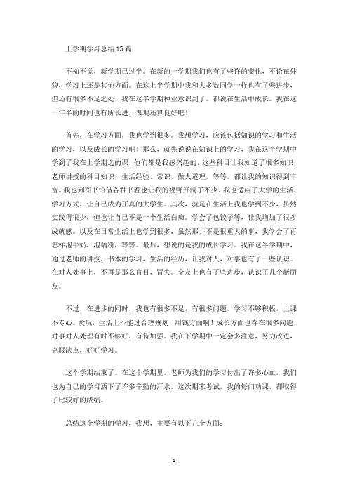 最新上学期学习总结15篇